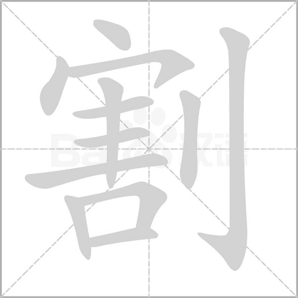 割字笔顺