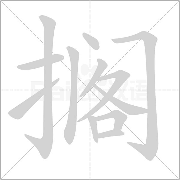 搁字笔顺