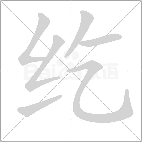 纥字笔顺