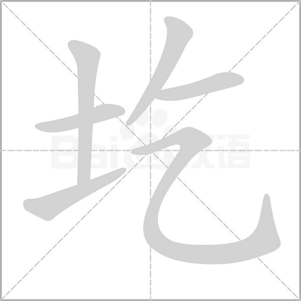 圪字笔顺