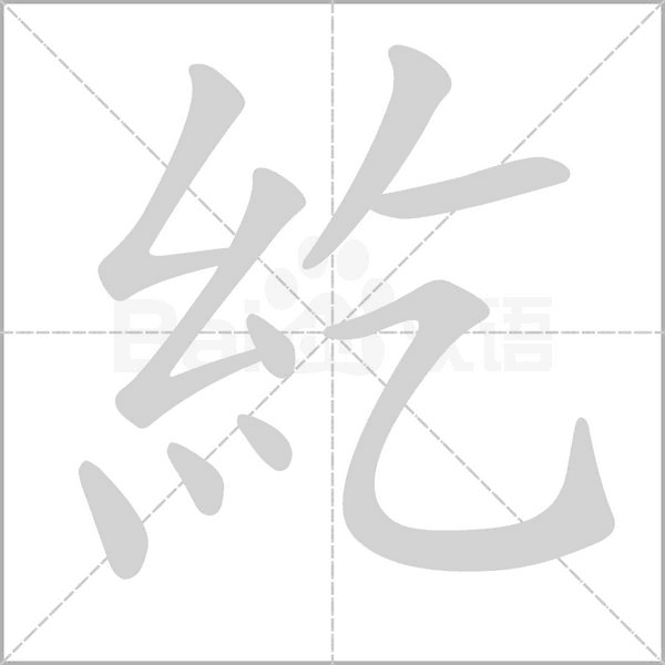 紇字笔顺