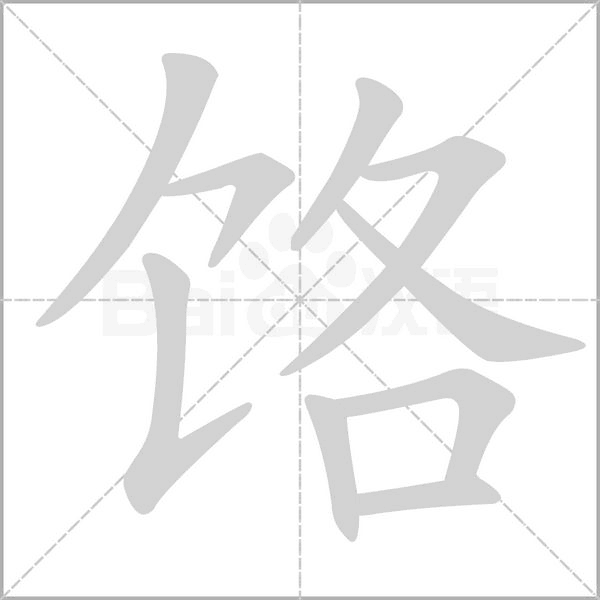饹字笔顺