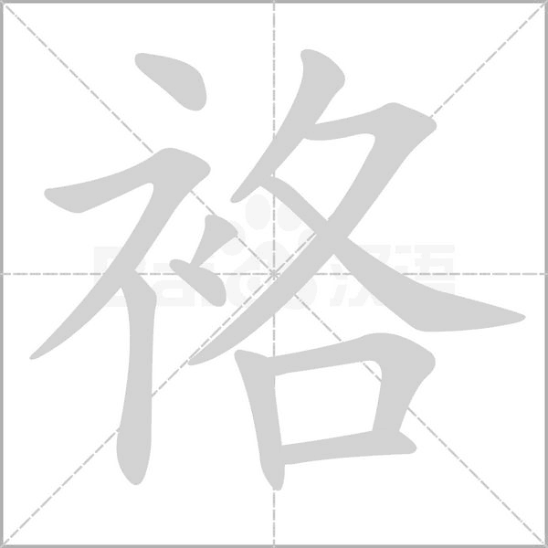 袼字笔顺