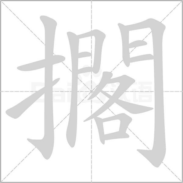 擱字笔顺