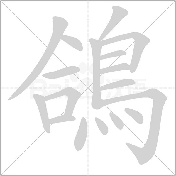 鴿字笔顺