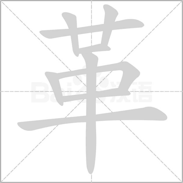 革字笔顺