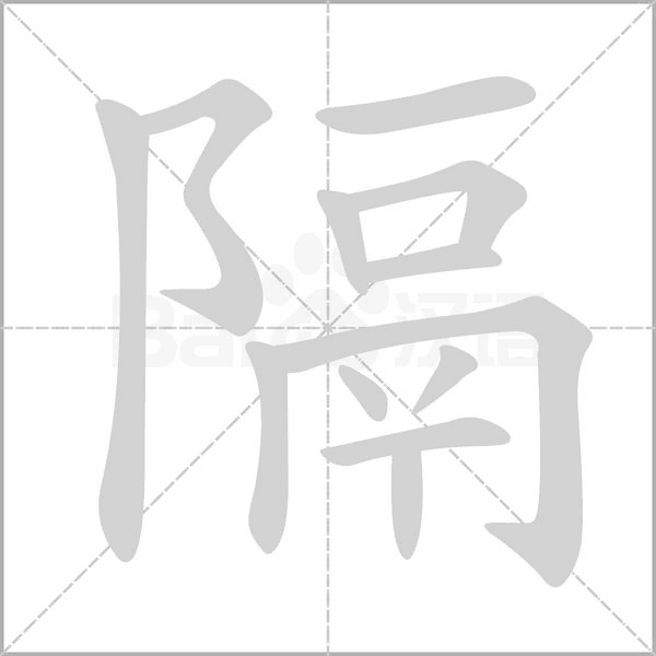 隔字笔顺