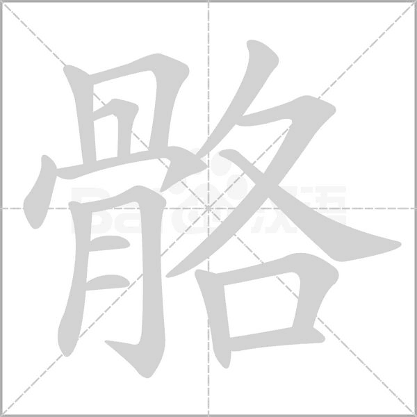 骼字笔顺