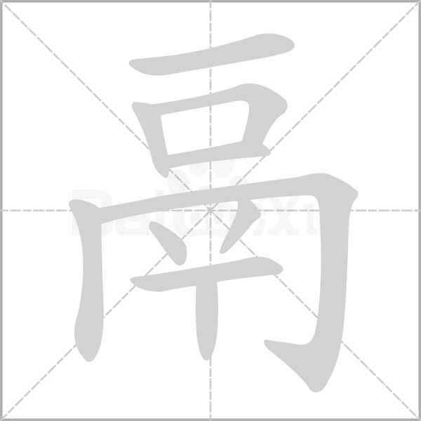 鬲字笔顺