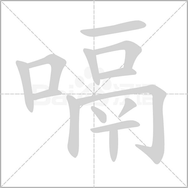 嗝字笔顺