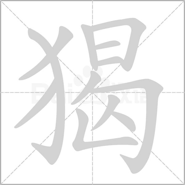 猲字笔顺
