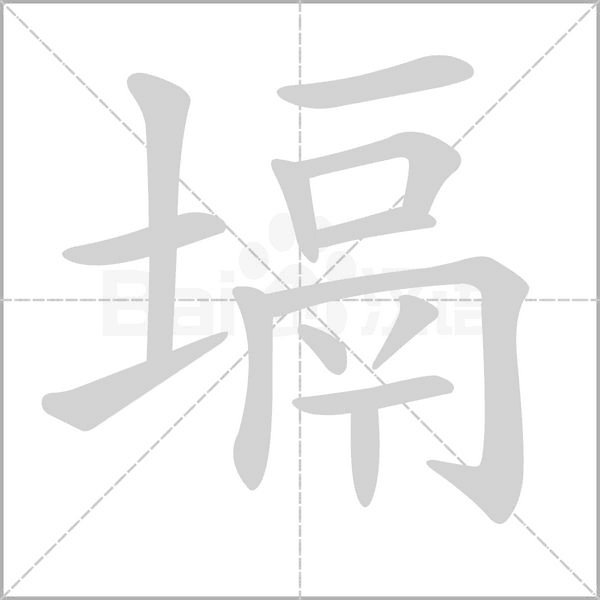 塥字笔顺
