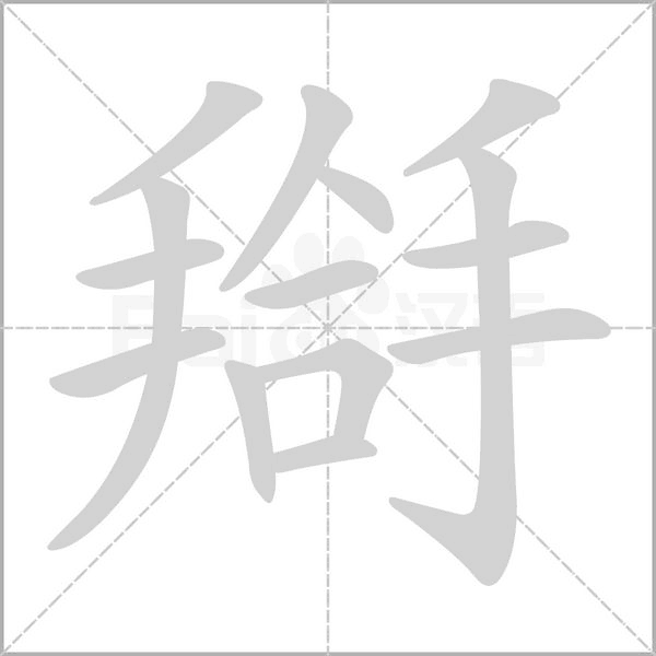 搿字笔顺