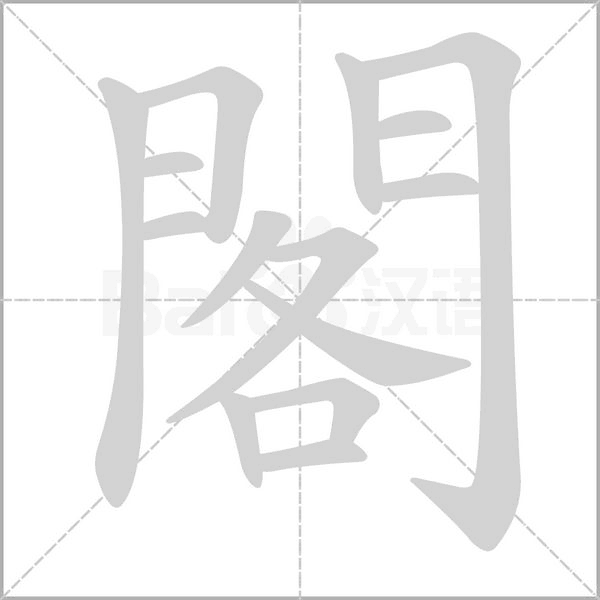 閣字笔顺