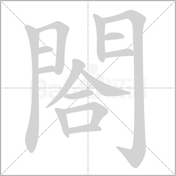 閤字笔顺