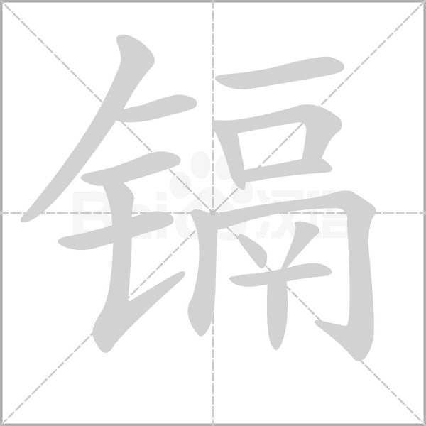 镉字笔顺