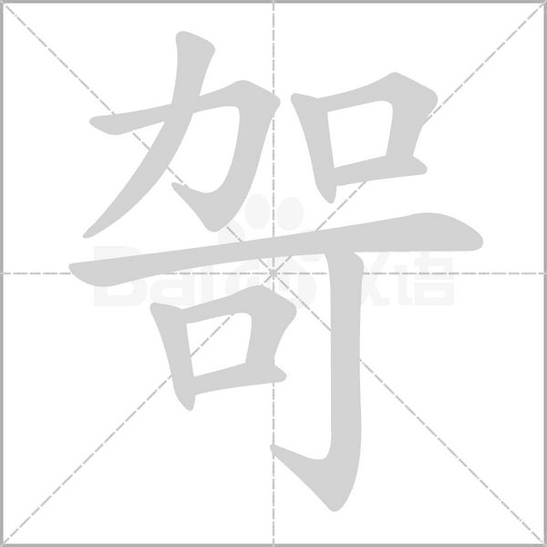 哿字笔顺