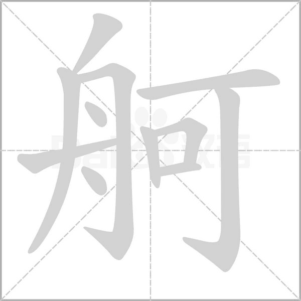 舸字笔顺