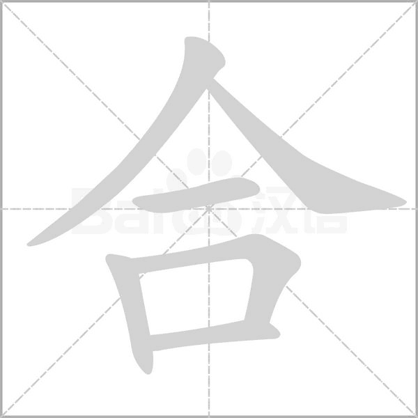 合字笔顺
