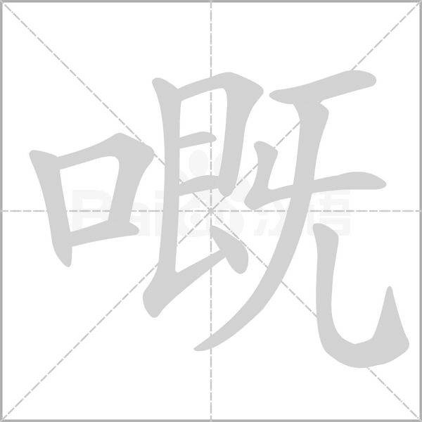 嘅字笔顺