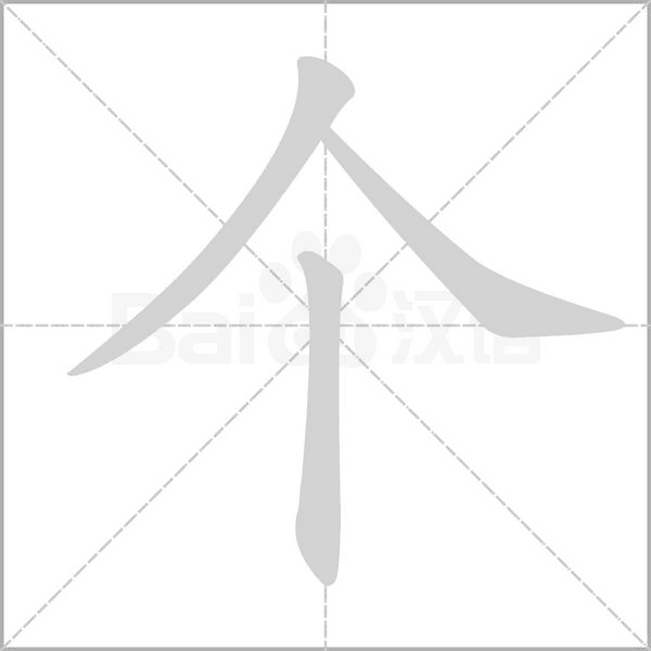 个字笔顺