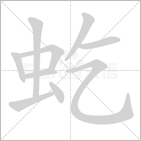 虼字笔顺
