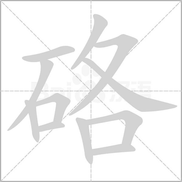 硌字笔顺