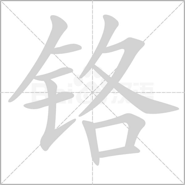 铬字笔顺