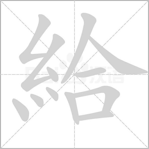 給字笔顺