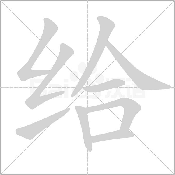 给字笔顺