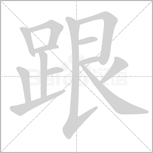 跟字笔顺