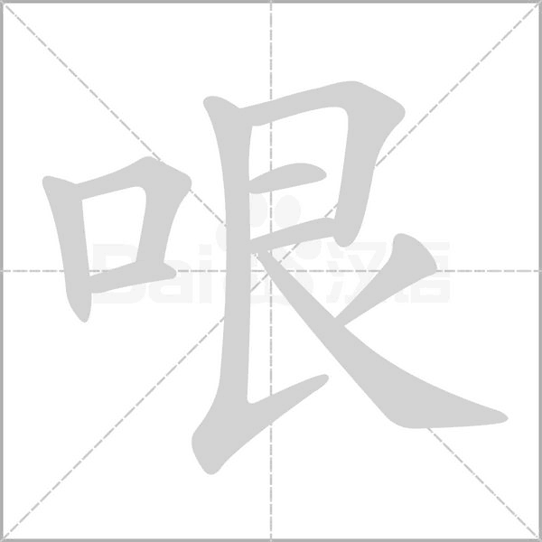 哏字笔顺