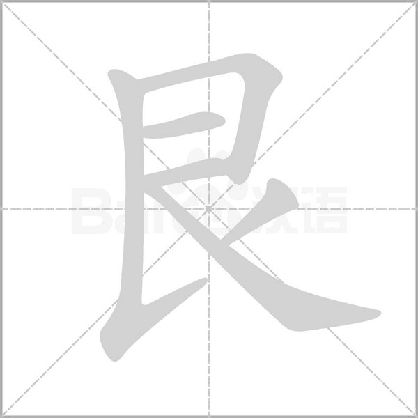 艮字笔顺