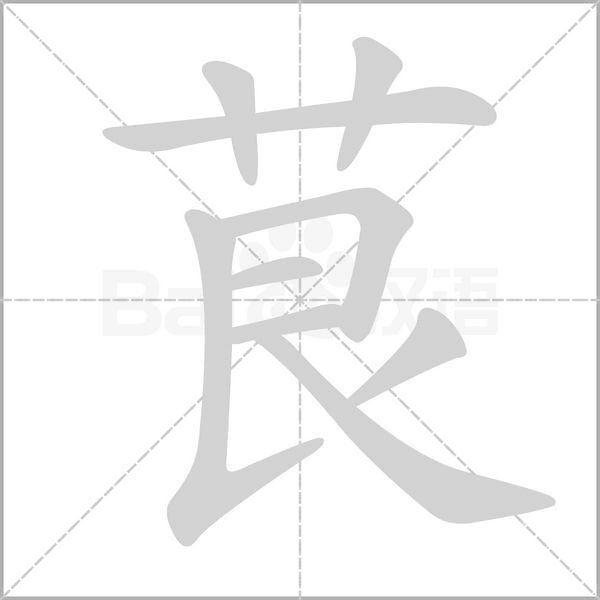 茛字笔顺