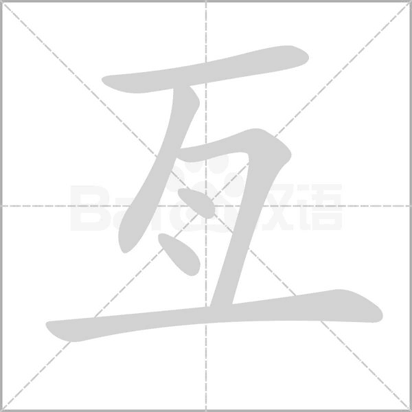 亙字笔顺
