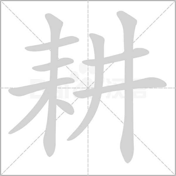 耕字笔顺