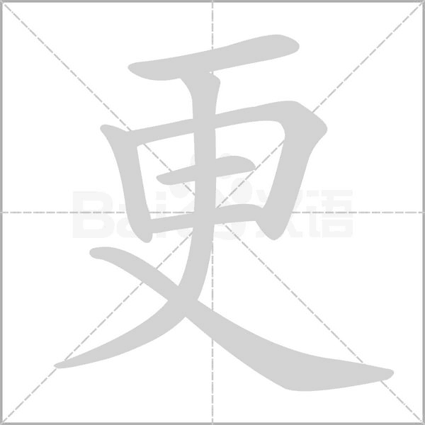 更字笔顺