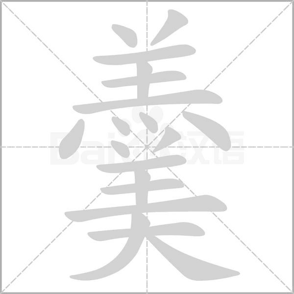 羹字笔顺
