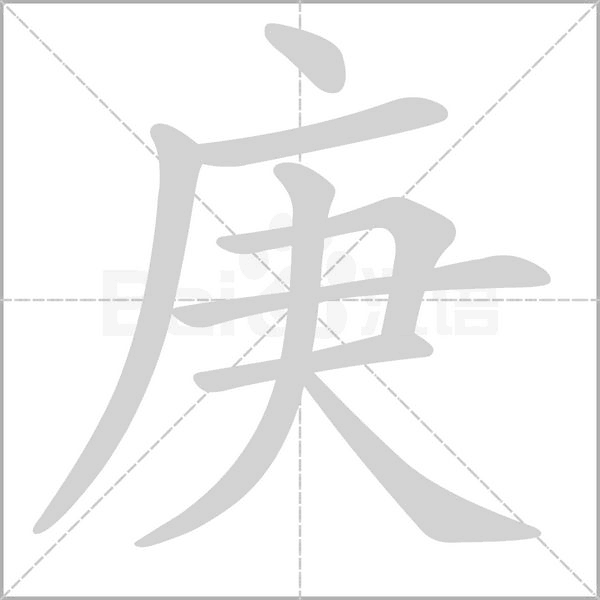 庚字笔顺