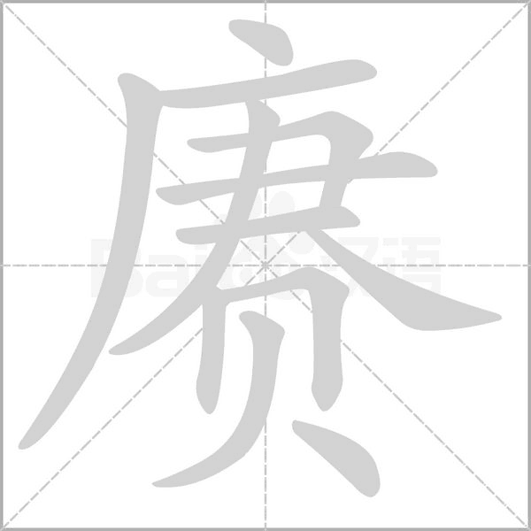 赓字笔顺