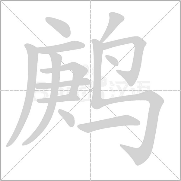 鹒字笔顺