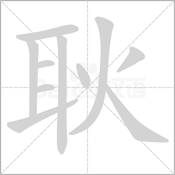 耿字笔顺