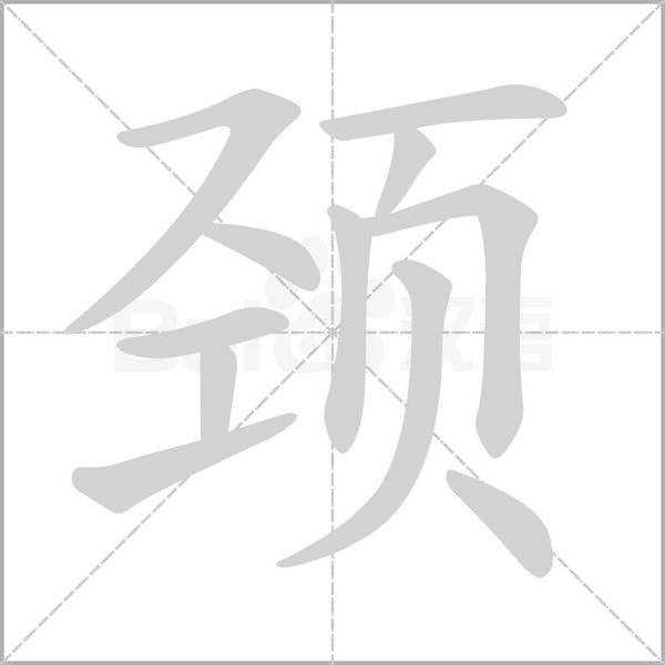 颈字笔顺