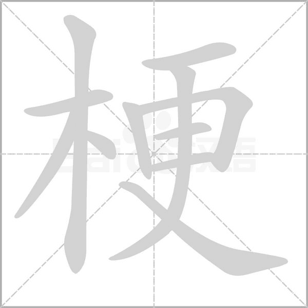 梗字笔顺
