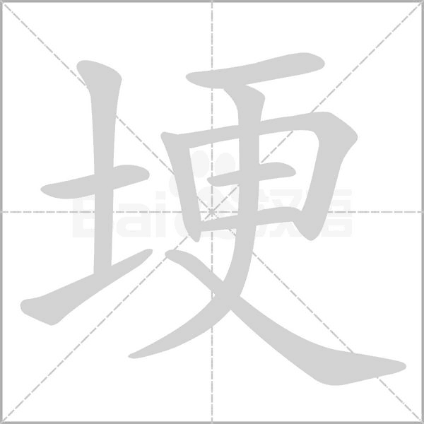 埂字笔顺