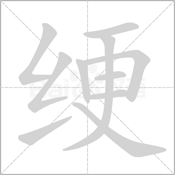 绠字笔顺