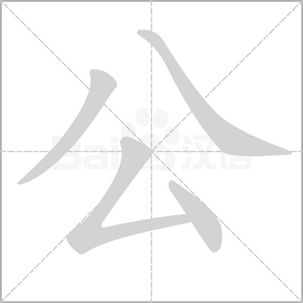 公字笔顺