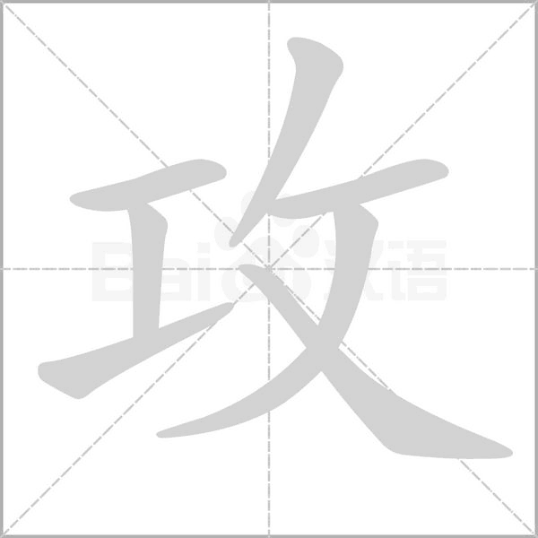 攻字笔顺
