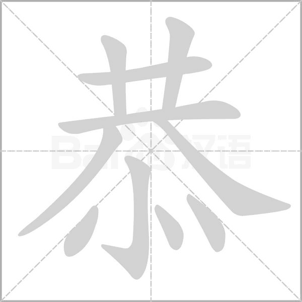 恭字笔顺