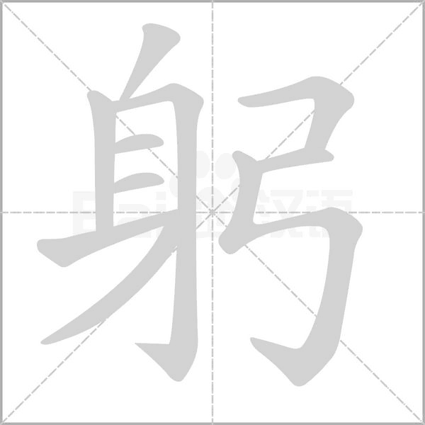 躬字笔顺